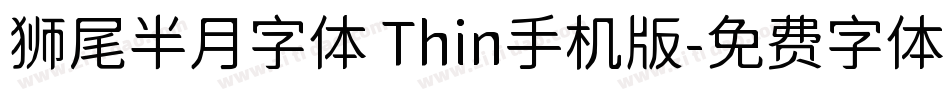 狮尾半月字体 Thin手机版字体转换